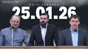 Воскресное богослужение 25.01.2026 | Церковь ЕХБ г. Павлодар