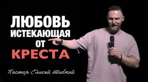 «Любовь, истекающая от Креста» (Пер. с англ.) Пастор Елисей Шибкий..mp4