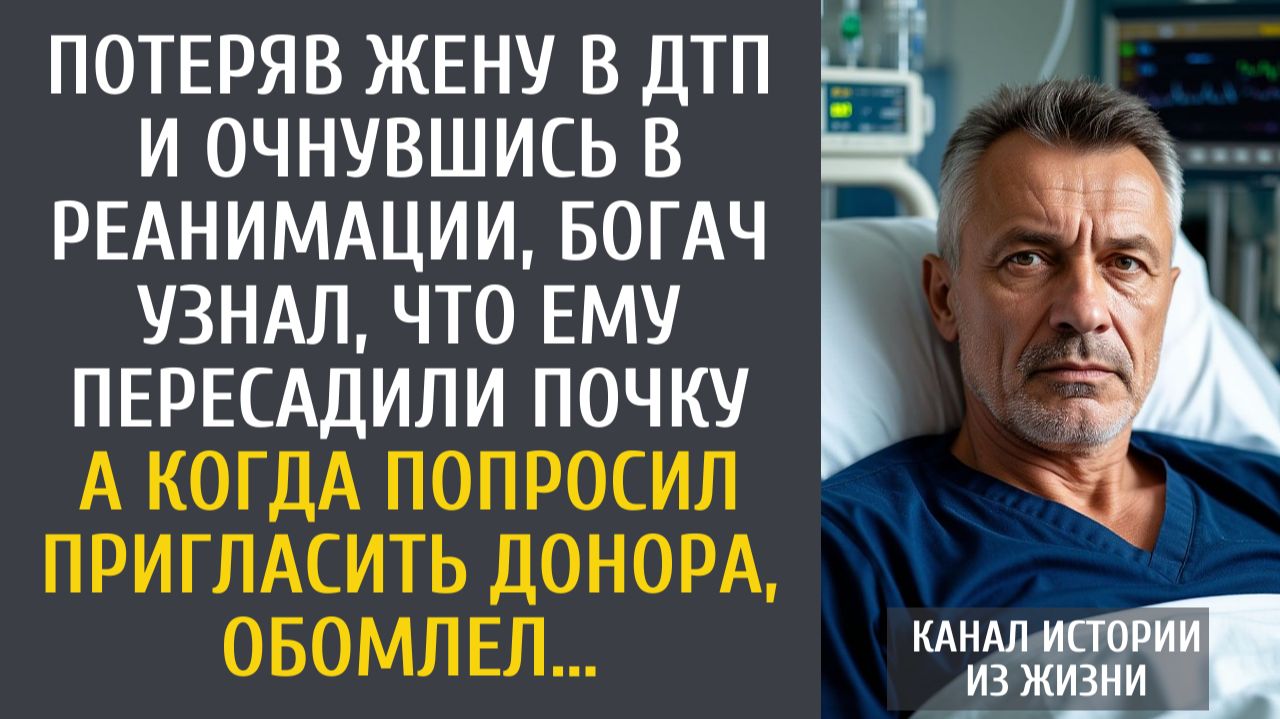 Истории из жизни Потеряв жену и очнувшись в реанимации, богач узнал о новой почке… А увидев донора… смотреть онлайн