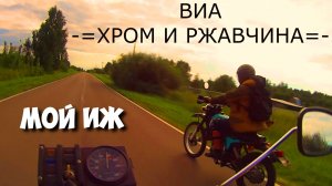 МОЙ ИЖ. .ПЕСНЯ ПРО ЭЛЕКТРО ПРОВОДКУ. ВИА -=ХРОМ И РЖАВЧИНА=-