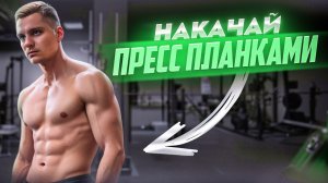 Упражнения на пресс / Планки для пресса