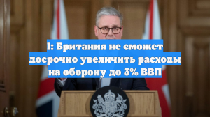 I: Великобритания не успеет увеличить оборонные расходы к 2029