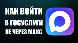 Как войти в госуслуги не через макс