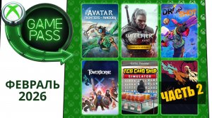 Новые Игры Xbox GAME PASS Февраль 2026 для Элиты | Часть 2 | Гейм Пасс для Элиты Февраль 2026