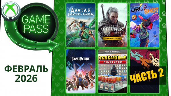 Новые Игры Xbox GAME PASS Февраль 2026 для Элиты | Часть 2 | Гейм Пасс для Элиты Февраль 2026