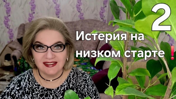 2 часть. Истерия на низком старте❗️