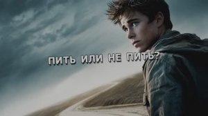 ПИТЬ ИЛИ НЕ ПИТЬ