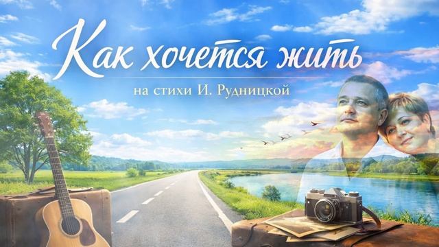 Новинка 2026 🎵. Песня Как хочется жить (автор Инна Рудницкая)🎵💖🔥 смотреть онлайн