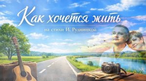 Новинка 2026 🎵. Песня Как хочется жить (автор Инна Рудницкая)🎵💖🔥
