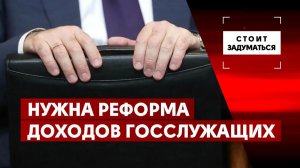 Нужна реформа доходов госслужащих