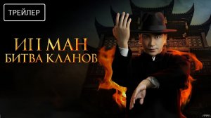 Ип Ман: Битва кланов · Русский Трейлер · Фильм 2026