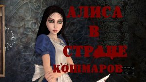 Алиса в стране кошмаров.Alice Madness Returns (Восток)