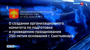 В Коми создан Организационный комитет по подготовке и проведению празднования 250-летия основания Сы