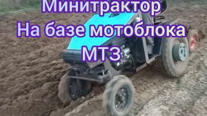 Минитрактор из мотоблока мтз-05 своими руками.