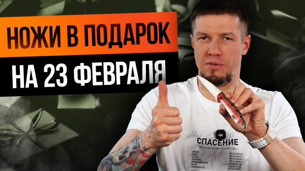 Ножи В ПОДАРОК на 23 ФЕВРАЛЯ: хлюпикам такое не дарят! #23февраля