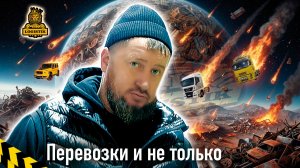 Перевозки и не только или день Казбековича