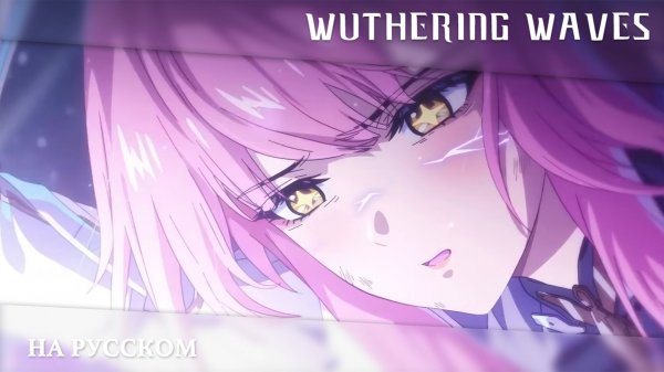 Wuthering Waves | Сюжетный синематик | Я и Ты | Перевод на русский