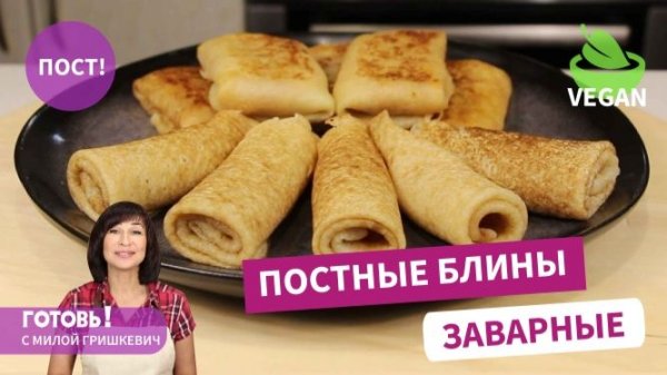 ПОСТНЫЕ ЗАВАРНЫЕ БЛИНЫ - Вкусный постный завтрак/Пост/Веган