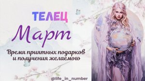 ТЕЛЕЦ ♉ МАРТ 2026🌿 НАЧАЛО ВЕСНЫ🌿