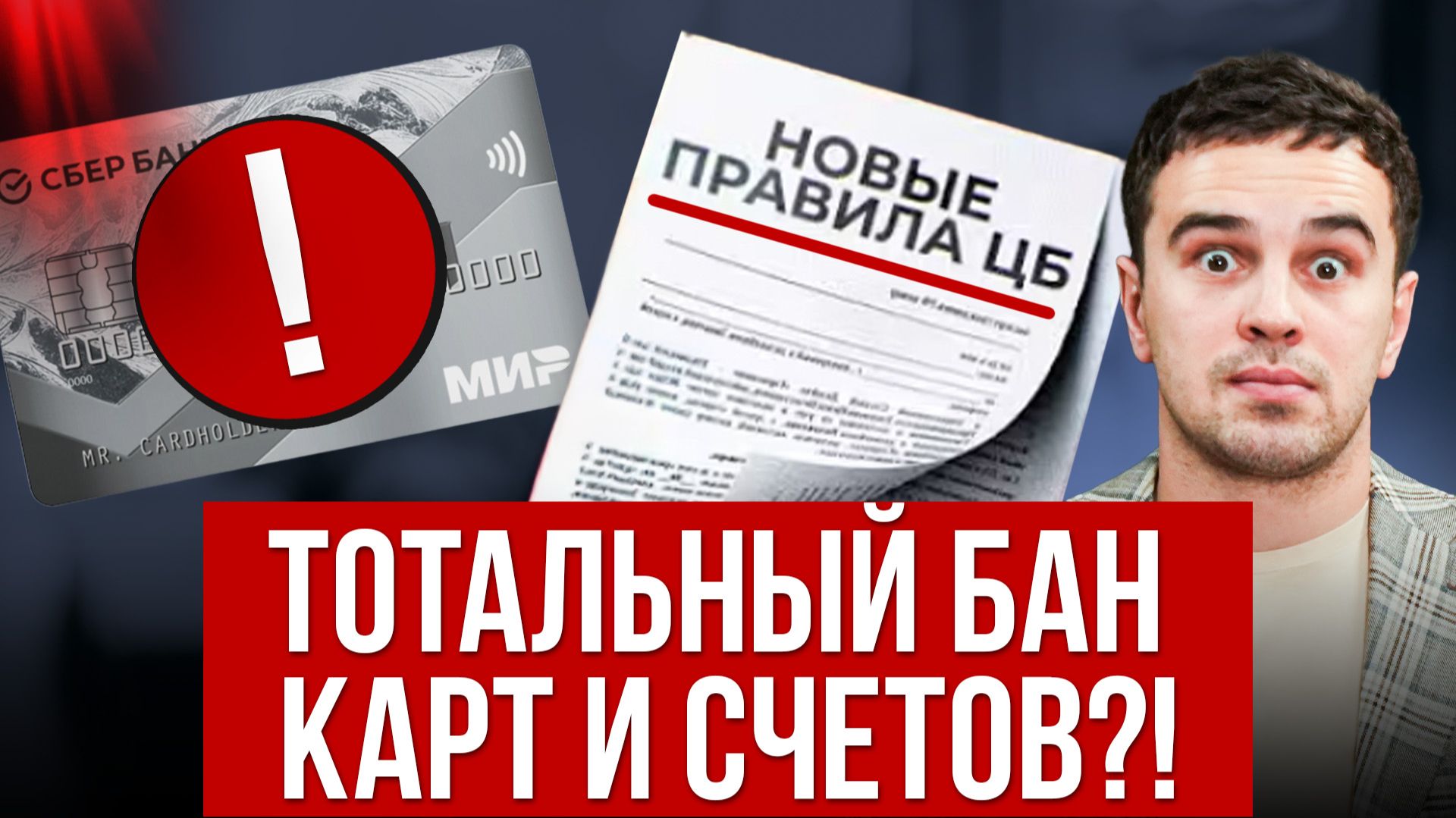 КАК БАНК БЛОКИРУЕТ СЧЕТА БЕЗ ПРИЧИНЫ? Новая база АНТИДРОП 2026, доступ ко всем переводам! смотреть онлайн