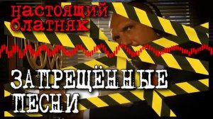 Запрещённые песни - Настоящий блатняк - Такое по радио не услышишь блатняк