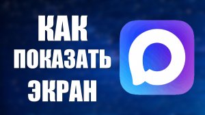 Как в максе показать экран
