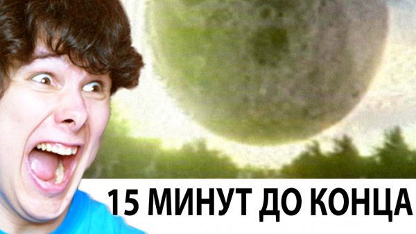 ОСТАЛОСЬ ЖИТЬ 15 МИНУТ, ЧТО БУДЕШЬ ДЕЛАТЬ?