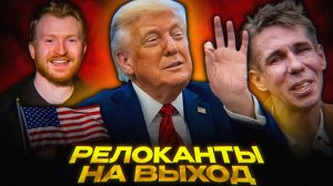 Трамп ВЫГОНЯЕТ россиян