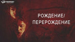 Рождение/перерождение / 2023, ужасы, кино, фильм