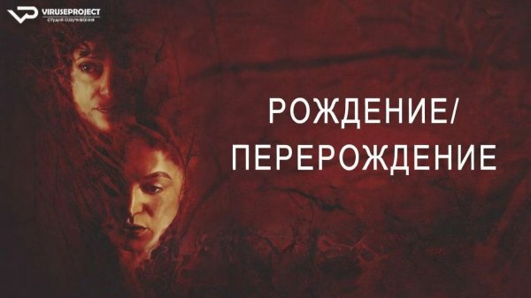 Рождение/перерождение / 2023, ужасы, кино, фильм