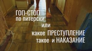 Гоп-стоп по питерски, или Какое преступление, такое и наказание