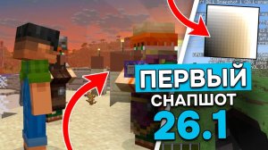 ПЕРВЫЙ СНАПШОТ Майнкрафт 26.1 | НОВЫЙ ИНТЕРФЕЙС и НОВАЯ НУМЕРАЦИЯ ВЕРСИЙ