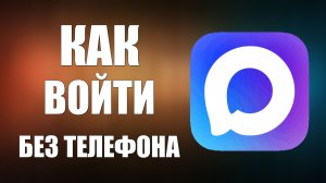 Как войти в макс без телефона