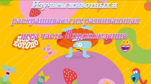 Бодо Бородо изучаем животных и раскрашиваем их развивающая игра часть 8