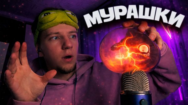 АСМР 100% МУРАШКИ ✨