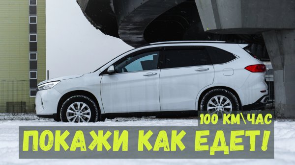"КАТЯ, ПОКАЖИ КАК ЕДЕТ HAVAL M6 НА СКОРОСТИ 100 КМ/ЧАС" про увод и биение руля