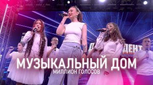 Музыкальный Дом - Миллион голосов