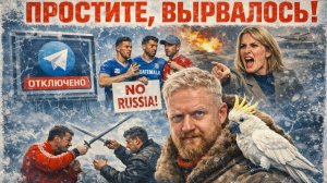 17.02.26 | "Простите, вырвалось! №354" | Про войну Эстонии и России, битву на катанах в Ленобласти,