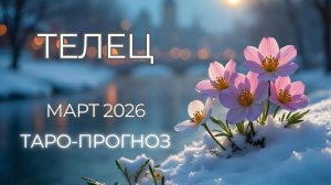 Телец ♉ Таро прогноз на март 2026 года