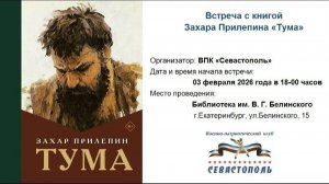 Захар Прилепин «Тума» | Презентация книги