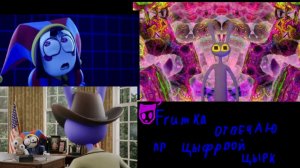 отвечаю на вопросы по теме цифровой цирк