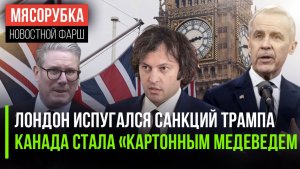 Трамп сильно испугал Британию || Канада оказалась бессильной || Грузия подняла бунт против Запада