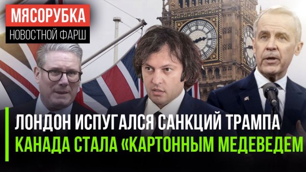 Трамп сильно испугал Британию || Канада оказалась бессильной || Грузия подняла бунт против Запада