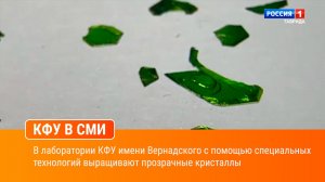 В лаборатории КФУ имени Вернадского с помощью специальных технологий выращивают прозрачные кристаллы