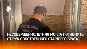 Несовершеннолетняя девочка погибла от рук, предварительно, старшего брата во Владикавказе