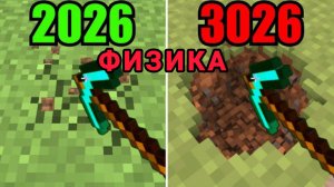 Физика в МАЙНКРАФТЕ / 2026 против 3026