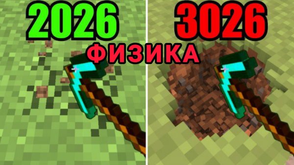 Физика в МАЙНКРАФТЕ / 2026 против 3026