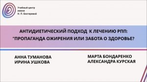 Антидиетический подход к лечению РПП: «пропаганда ожирения» или забота о здоровье