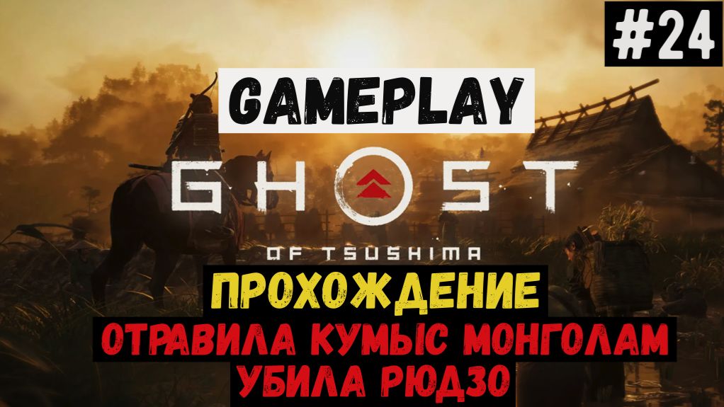 Отравила кумыс монголам. Убила Рюдзо / Ghost of Tsushima / Прохождение / Gameplay / #24 смотреть онлайн