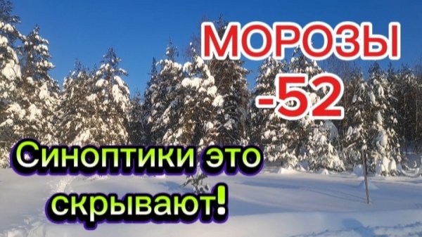 морозы -52 будет жуть!